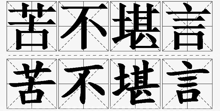 苦不堪言的意思解释,苦不堪言造句,苦不堪言近义词,苦不堪言反义词,苦不堪言成语故事/