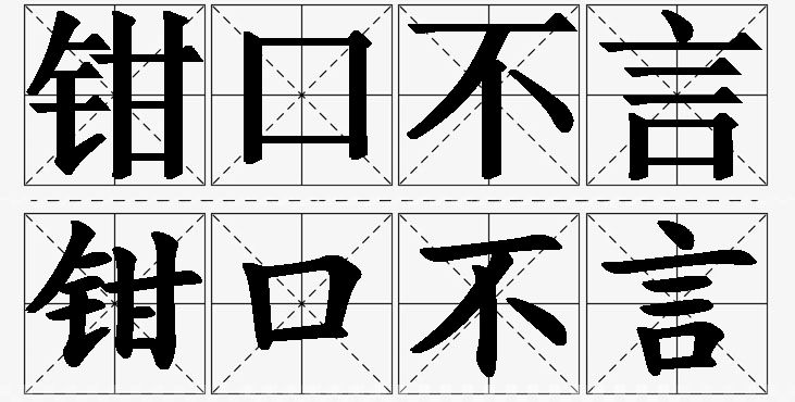 钳口不言的意思解释_造句_近义词_反义词_成语故事 钳口不言的意思解释,钳口不言造句,钳口不言近义词,钳口不言反义词,钳口不言成语故事/
