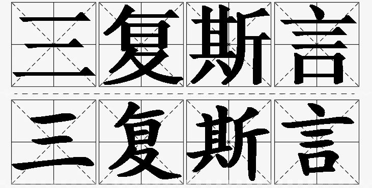 三复斯言的意思解释_造句_近义词_反义词_成语故事 三复斯言的意思解释,三复斯言造句,三复斯言近义词,三复斯言反义词,三复斯言成语故事/