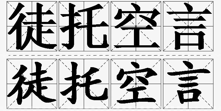 徒托空言的意思解释_造句_近义词_反义词_成语故事 徒托空言的意思解释,徒托空言造句,徒托空言近义词,徒托空言反义词,徒托空言成语故事/