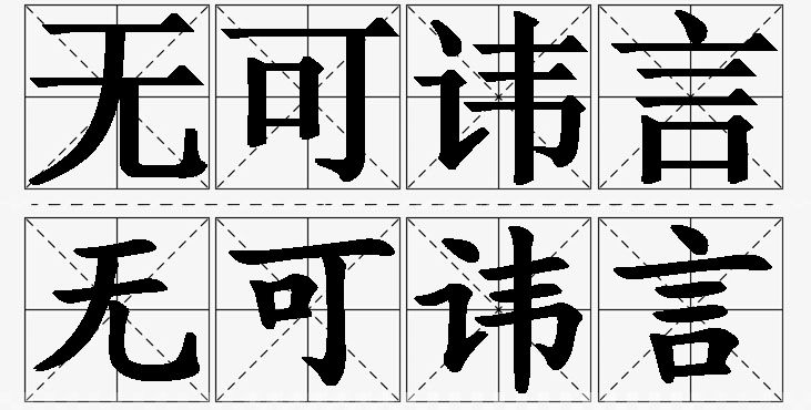 无可讳言的意思解释,无可讳言造句,无可讳言近义词,无可讳言反义词,无可讳言成语故事/