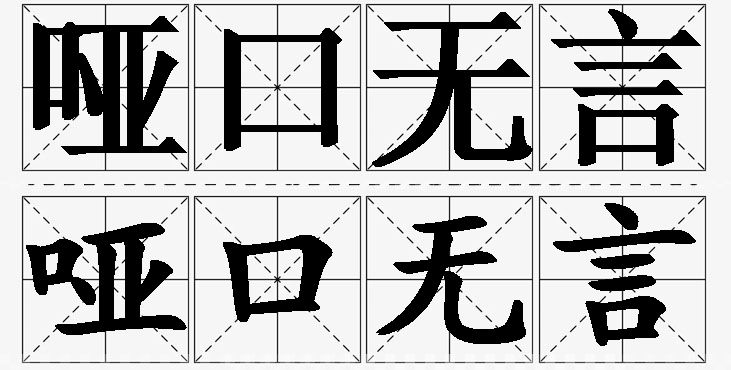 哑口无言的意思解释_造句_近义词_反义词_成语故事 哑口无言的意思解释,哑口无言造句,哑口无言近义词,哑口无言反义词,哑口无言成语故事/