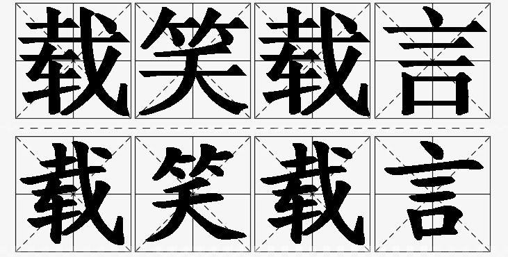 载笑载言的意思解释_造句_近义词_反义词_成语故事 载笑载言的意思解释,载笑载言造句,载笑载言近义词,载笑载言反义词,载笑载言成语故事/