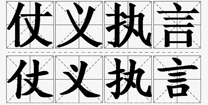 仗义执言的意思解释_造句_近义词_反义词_成语故事 仗义执言的意思解释,仗义执言造句,仗义执言近义词,仗义执言反义词,仗义执言成语故事/