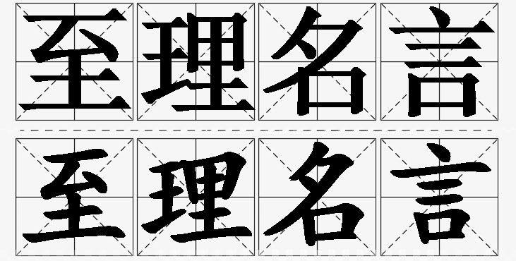 至理名言的意思解释_造句_近义词_反义词_成语故事 至理名言的意思解释,至理名言造句,至理名言近义词,至理名言反义词,至理名言成语故事/