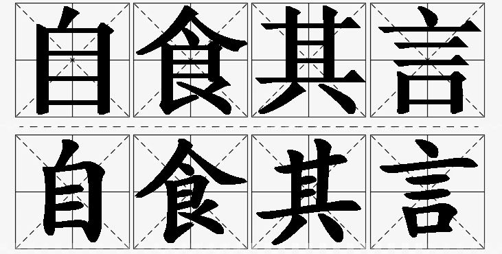 自食其言的意思解释_造句_近义词_反义词_成语故事 自食其言的意思解释,自食其言造句,自食其言近义词,自食其言反义词,自食其言成语故事/