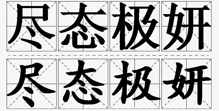 尽态极妍的意思解释,尽态极妍造句,尽态极妍近义词,尽态极妍反义词,尽态极妍成语故事/