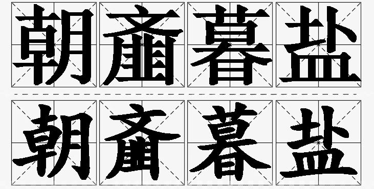 朝齑暮盐的意思解释_造句_近义词_反义词_成语故事 朝齑暮盐的意思解释,朝齑暮盐造句,朝齑暮盐近义词,朝齑暮盐反义词,朝齑暮盐成语故事/