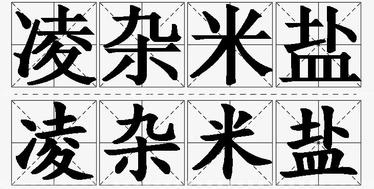 凌杂米盐的意思解释_造句_近义词_反义词_成语故事 凌杂米盐的意思解释,凌杂米盐造句,凌杂米盐近义词,凌杂米盐反义词,凌杂米盐成语故事/
