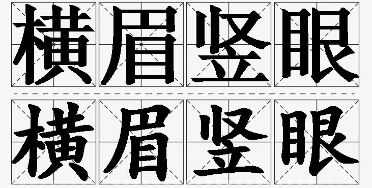 横眉竖眼的意思解释,横眉竖眼造句,横眉竖眼近义词,横眉竖眼反义词,横眉竖眼成语故事/