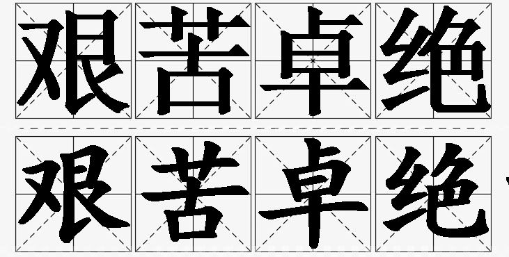艰苦卓绝的意思解释_造句_近义词_反义词_成语故事 艰苦卓绝的意思解释,艰苦卓绝造句,艰苦卓绝近义词,艰苦卓绝反义词,艰苦卓绝成语故事