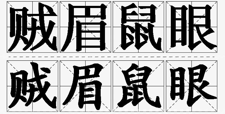 贼眉鼠眼的意思解释_造句_近义词_反义词_成语故事 贼眉鼠眼的意思解释,贼眉鼠眼造句,贼眉鼠眼近义词,贼眉鼠眼反义词,贼眉鼠眼成语故事/
