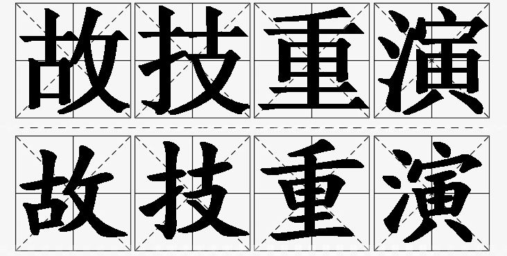 故技重演的意思解释_造句_近义词_反义词_成语故事 故技重演的意思解释,故技重演造句,故技重演近义词,故技重演反义词,故技重演成语故事/