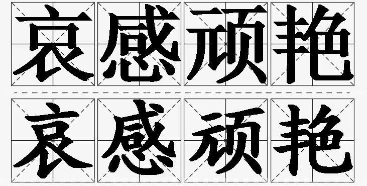哀感顽艳的意思解释_造句_近义词_反义词_成语故事 哀感顽艳的意思解释,哀感顽艳造句,哀感顽艳近义词,哀感顽艳反义词,哀感顽艳成语故事/