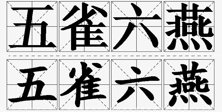 五雀六燕的意思解释_造句_近义词_反义词_成语故事 五雀六燕的意思解释,五雀六燕造句,五雀六燕近义词,五雀六燕反义词,五雀六燕成语故事/