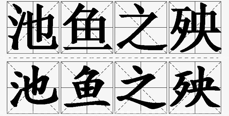 池鱼之殃的意思解释_造句_近义词_反义词_成语故事 池鱼之殃的意思解释,池鱼之殃造句,池鱼之殃近义词,池鱼之殃反义词,池鱼之殃成语故事/
