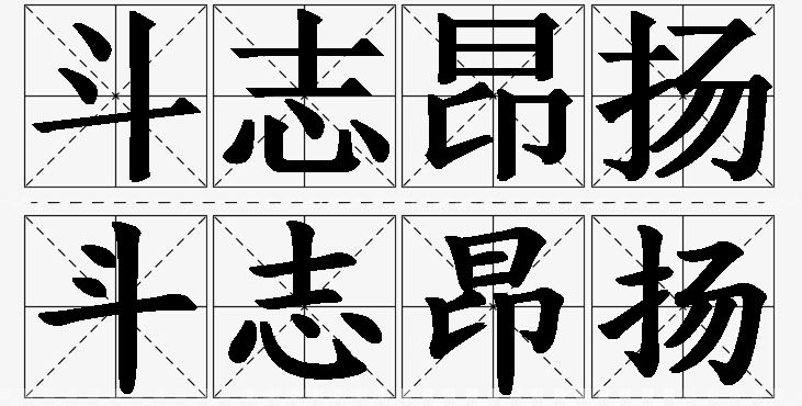 斗志昂扬的意思解释_造句_近义词_反义词_成语故事 斗志昂扬的意思解释,斗志昂扬造句,斗志昂扬近义词,斗志昂扬反义词,斗志昂扬成语故事/