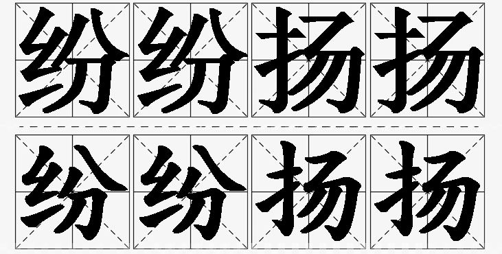 纷纷扬扬的意思解释_造句_近义词_反义词_成语故事 纷纷扬扬的意思解释,纷纷扬扬造句,纷纷扬扬近义词,纷纷扬扬反义词,纷纷扬扬成语故事/