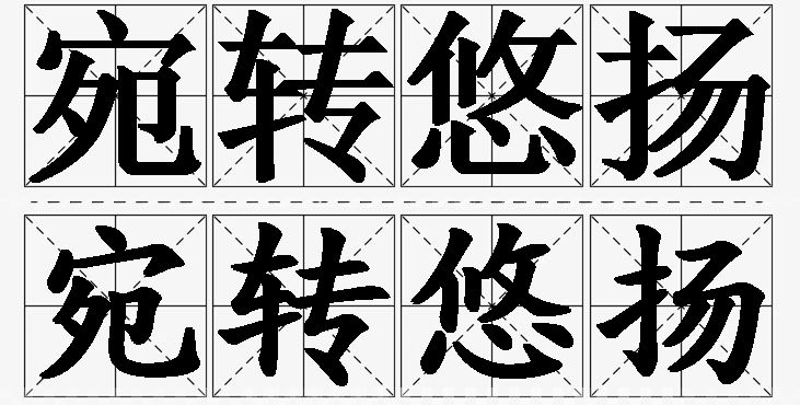 宛转悠扬的意思解释_造句_近义词_反义词_成语故事 宛转悠扬的意思解释,宛转悠扬造句,宛转悠扬近义词,宛转悠扬反义词,宛转悠扬成语故事/