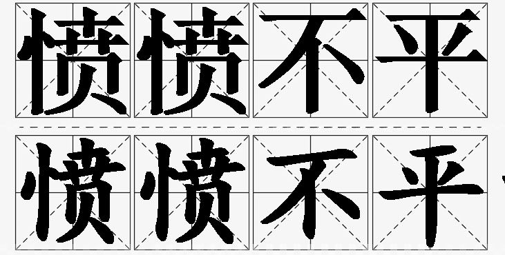 愤愤不平的意思解释,愤愤不平造句,愤愤不平近义词,愤愤不平反义词,愤愤不平成语故事