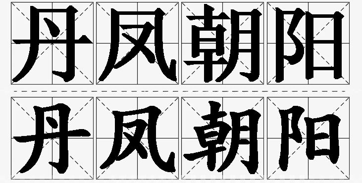 丹凤朝阳的意思解释,丹凤朝阳造句,丹凤朝阳近义词,丹凤朝阳反义词,丹凤朝阳成语故事/