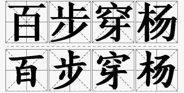 百步穿杨的意思解释_造句_近义词_反义词_成语故事 百步穿杨的意思解释,百步穿杨造句,百步穿杨近义词,百步穿杨反义词,百步穿杨成语故事/