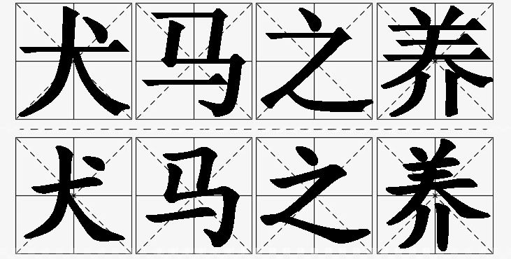 犬马之养的意思解释_造句_近义词_反义词_成语故事 犬马之养的意思解释,犬马之养造句,犬马之养近义词,犬马之养反义词,犬马之养成语故事/