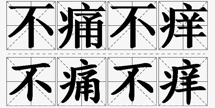 不痛不痒的意思解释,不痛不痒造句,不痛不痒近义词,不痛不痒反义词,不痛不痒成语故事/