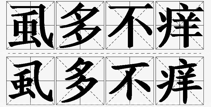 虱多不痒的意思解释_造句_近义词_反义词_成语故事 虱多不痒的意思解释,虱多不痒造句,虱多不痒近义词,虱多不痒反义词,虱多不痒成语故事/