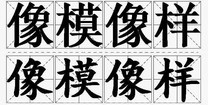 像模像样的意思解释_造句_近义词_反义词_成语故事 像模像样的意思解释,像模像样造句,像模像样近义词,像模像样反义词,像模像样成语故事/