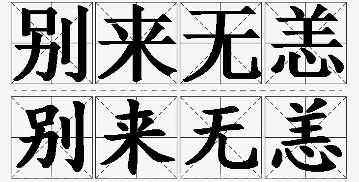 别来无恙的意思解释_造句_近义词_反义词_成语故事 别来无恙的意思解释,别来无恙造句,别来无恙近义词,别来无恙反义词,别来无恙成语故事/