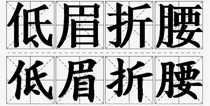 低眉折腰的意思解释_造句_近义词_反义词_成语故事 低眉折腰的意思解释,低眉折腰造句,低眉折腰近义词,低眉折腰反义词,低眉折腰成语故事/
