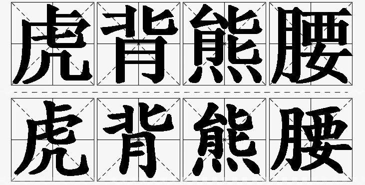 虎背熊腰的意思解释_造句_近义词_反义词_成语故事 虎背熊腰的意思解释,虎背熊腰造句,虎背熊腰近义词,虎背熊腰反义词,虎背熊腰成语故事/