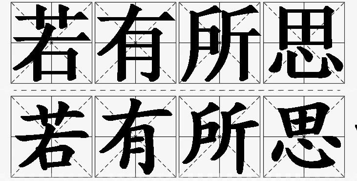 若有所思的意思解释_造句_近义词_反义词_成语故事 若有所思的意思解释,若有所思造句,若有所思近义词,若有所思反义词,若有所思成语故事