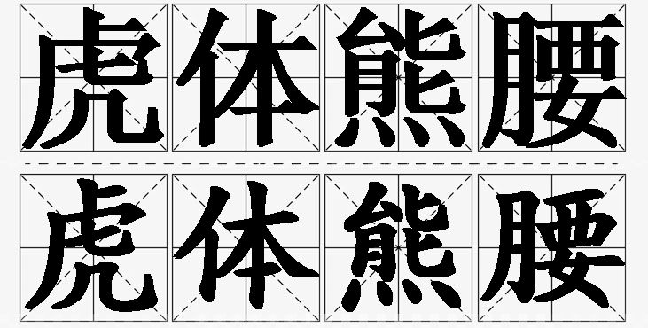 虎体熊腰的意思解释_造句_近义词_反义词_成语故事 虎体熊腰的意思解释,虎体熊腰造句,虎体熊腰近义词,虎体熊腰反义词,虎体熊腰成语故事/