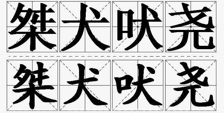 桀犬吠尧的意思解释_造句_近义词_反义词_成语故事 桀犬吠尧的意思解释,桀犬吠尧造句,桀犬吠尧近义词,桀犬吠尧反义词,桀犬吠尧成语故事/