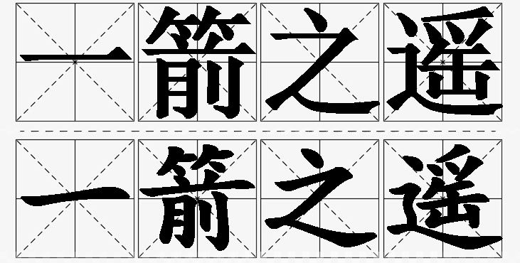 一箭之遥的意思解释_造句_近义词_反义词_成语故事 一箭之遥的意思解释,一箭之遥造句,一箭之遥近义词,一箭之遥反义词,一箭之遥成语故事/