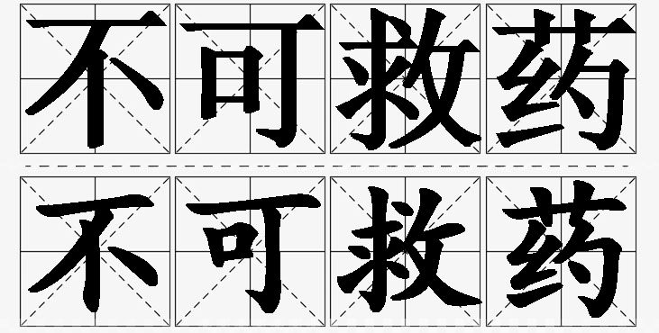 不可救药的意思解释_造句_近义词_反义词_成语故事 不可救药的意思解释,不可救药造句,不可救药近义词,不可救药反义词,不可救药成语故事/