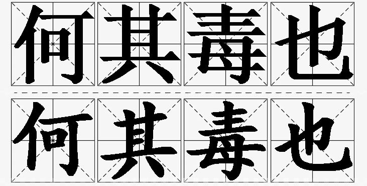 何其毒也的意思解释_造句_近义词_反义词_成语故事 何其毒也的意思解释,何其毒也造句,何其毒也近义词,何其毒也反义词,何其毒也成语故事/