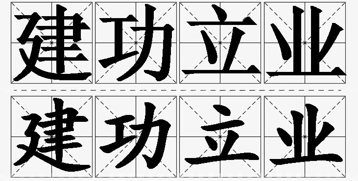 建功立业的意思解释_造句_近义词_反义词_成语故事 建功立业的意思解释,建功立业造句,建功立业近义词,建功立业反义词,建功立业成语故事/
