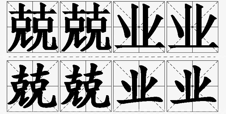 兢兢业业的意思解释_造句_近义词_反义词_成语故事 兢兢业业的意思解释,兢兢业业造句,兢兢业业近义词,兢兢业业反义词,兢兢业业成语故事/