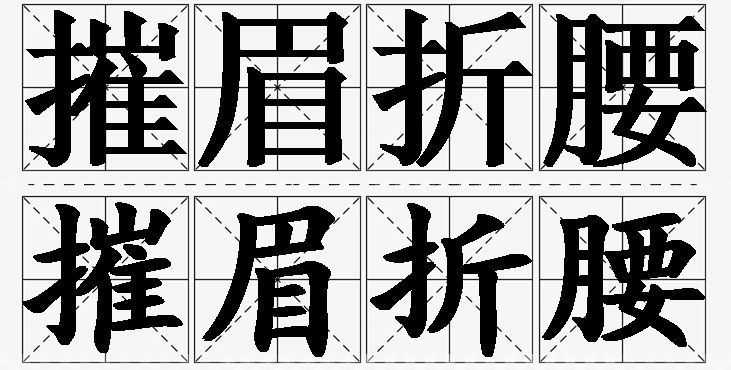 摧眉折腰的意思解释_造句_近义词_反义词_成语故事 摧眉折腰的意思解释,摧眉折腰造句,摧眉折腰近义词,摧眉折腰反义词,摧眉折腰成语故事/