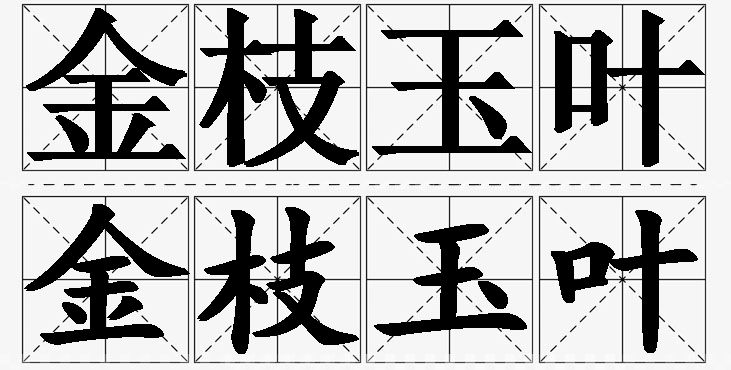金枝玉叶的意思解释,金枝玉叶造句,金枝玉叶近义词,金枝玉叶反义词,金枝玉叶成语故事/