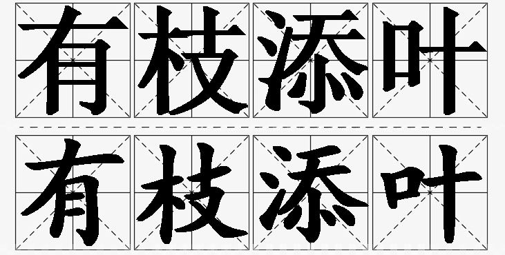 有枝添叶的意思解释_造句_近义词_反义词_成语故事 有枝添叶的意思解释,有枝添叶造句,有枝添叶近义词,有枝添叶反义词,有枝添叶成语故事/