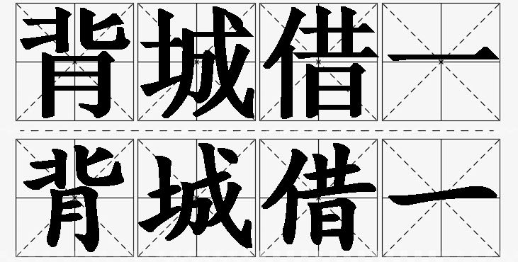 背城借一的意思解释_造句_近义词_反义词_成语故事 背城借一的意思解释,背城借一造句,背城借一近义词,背城借一反义词,背城借一成语故事/