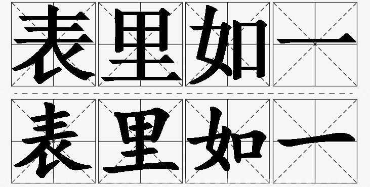 表里如一的意思解释_造句_近义词_反义词_成语故事 表里如一的意思解释,表里如一造句,表里如一近义词,表里如一反义词,表里如一成语故事/