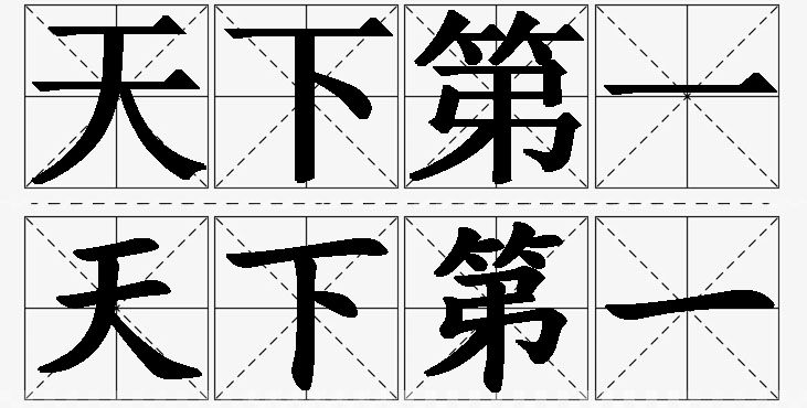 天下第一的意思解释_造句_近义词_反义词_成语故事 天下第一的意思解释,天下第一造句,天下第一近义词,天下第一反义词,天下第一成语故事/