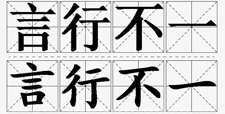 言行不一的意思解释_造句_近义词_反义词_成语故事 言行不一的意思解释,言行不一造句,言行不一近义词,言行不一反义词,言行不一成语故事/