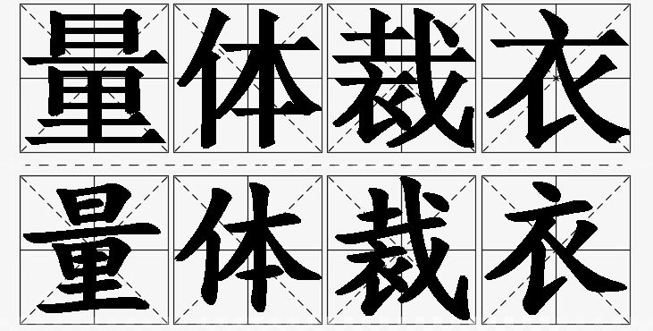 量体裁衣的意思解释_造句_近义词_反义词_成语故事 量体裁衣的意思解释,量体裁衣造句,量体裁衣近义词,量体裁衣反义词,量体裁衣成语故事/