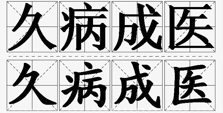 久病成医的意思解释_造句_近义词_反义词_成语故事 久病成医的意思解释,久病成医造句,久病成医近义词,久病成医反义词,久病成医成语故事/